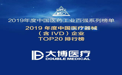 Testemunhe a força que a Double Medical foi listada   as empresas de dispositivos médicos TOP20   em   China